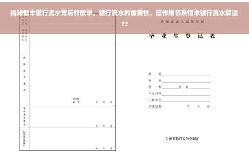 揭秘恒丰银行流水背后的故事，银行流水的重要性、操作细节及恒丰银行流水解读??