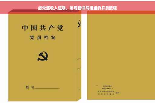 缴党费收入证明，展现信仰与担当的开具流程