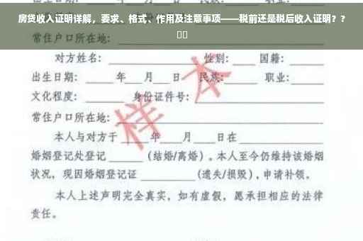 房贷收入证明详解，要求、格式、作用及注意事项——税前还是税后收入证明？?⚡️