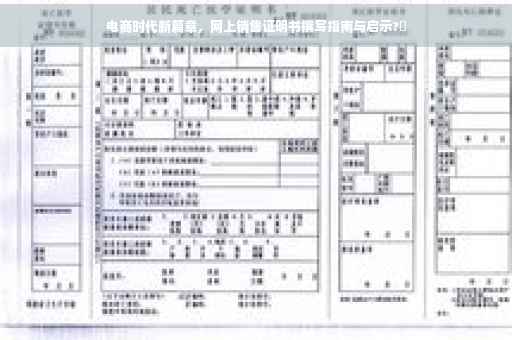 电商时代新篇章，网上销售证明书撰写指南与启示?✨