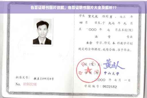 色盲证明书图片详解，色盲证明书图片大全及解析??