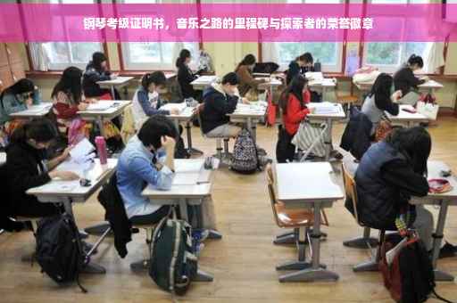 钢琴考级证明书，音乐之路的里程碑与探索者的荣誉徽章