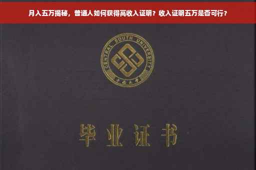 月入五万揭秘，普通人如何获得高收入证明？收入证明五万是否可行？
