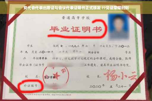 党代会代表出席证与会议代表证明书正式颁发 ??见证荣耀时刻