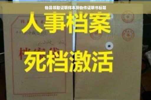 物品领取证明样本及物件证明书标题