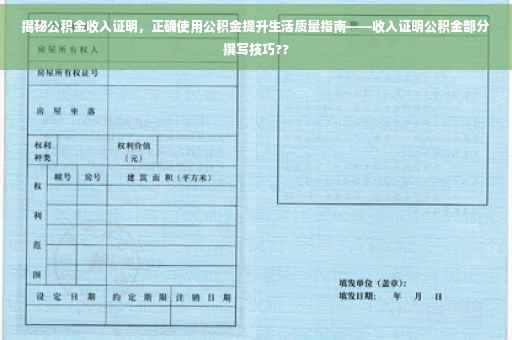 揭秘公积金收入证明，正确使用公积金提升生活质量指南——收入证明公积金部分撰写技巧??