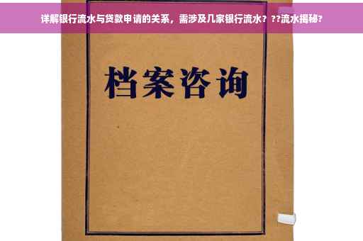 详解银行流水与贷款申请的关系，需涉及几家银行流水？??流水揭秘?