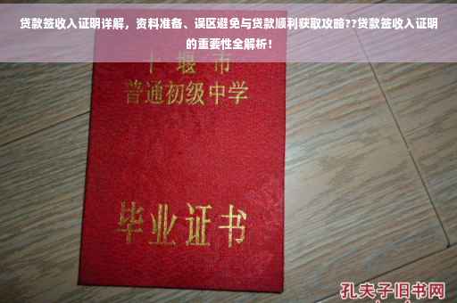 贷款签收入证明详解，资料准备、误区避免与贷款顺利获取攻略??贷款签收入证明的重要性全解析！