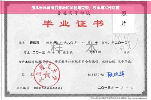 孤儿当兵证明书背后的坚韧与荣誉，故事与写作指南
