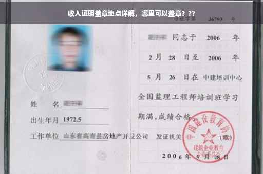 收入证明盖章地点详解，哪里可以盖章？??