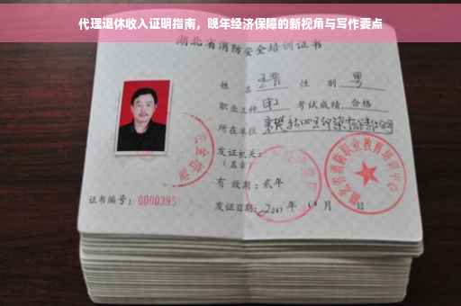 代理退休收入证明指南，晚年经济保障的新视角与写作要点