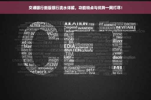 交通银行新版银行流水详解，功能特点与优势一网打尽！