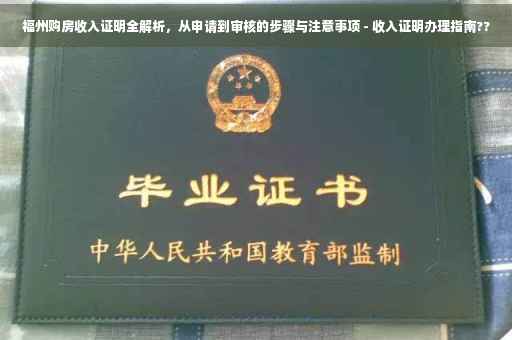 福州购房收入证明全解析，从申请到审核的步骤与注意事项 - 收入证明办理指南??