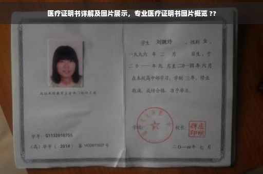 医疗证明书详解及图片展示，专业医疗证明书图片概览 ??