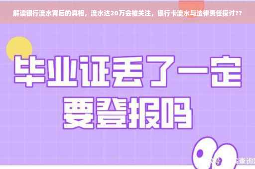 解读银行流水背后的真相，流水达20万会被关注，银行卡流水与法律责任探讨??