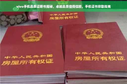 vivo手机品质证明书揭秘，卓越品质值得信赖，手机证书获取指南