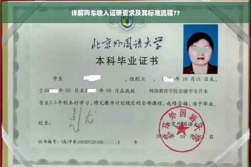 详解购车收入证明要求及其标准流程??
