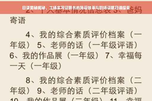 日语奥秘揭秘，工场实习证明书的背后故事与职场证明日语探索