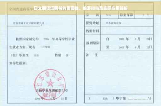 日文翻译证明书的重要性、编写指南及实际应用解析