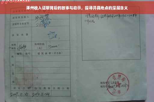 涿州收入证明背后的故事与启示，探寻开具地点的深层含义