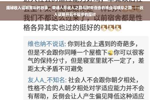 揭秘收入证明背后的故事，普通人月收入之路与财务自由的挑战与艰辛之路——收入证明开五千起步的探讨