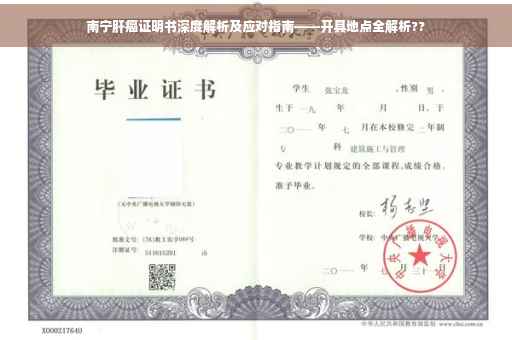南宁肝癌证明书深度解析及应对指南——开具地点全解析??