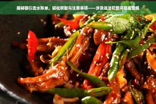 揭秘银行流水账单,轻松获取与注意事项——涉及违法犯罪问题需警惕 揭秘银行流水账单,轻松获取与注意事项——涉及违法犯罪问题需警惕