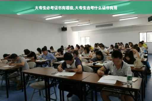 大专生必考证书有哪些,大专生去考什么证书有用