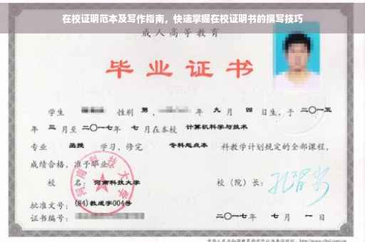 在校证明范本及写作指南，快速掌握在校证明书的撰写技巧
