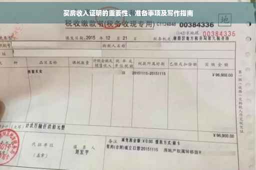 买房收入证明的重要性、准备事项及写作指南