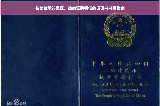 技艺传承的见证，徒弟证明师傅的证明书书写指南
