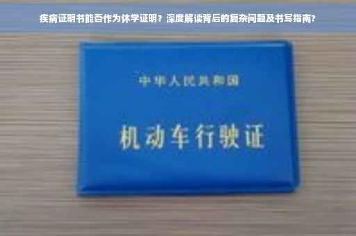 疾病证明书能否作为休学证明？深度解读背后的复杂问题及书写指南?