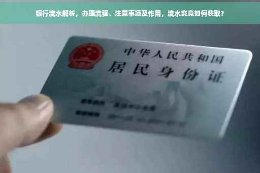 银行流水解析，办理流程、注意事项及作用，流水究竟如何获取？