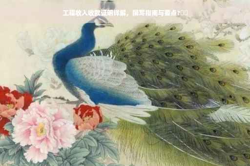 工程收入收款证明详解，撰写指南与要点?⚡️