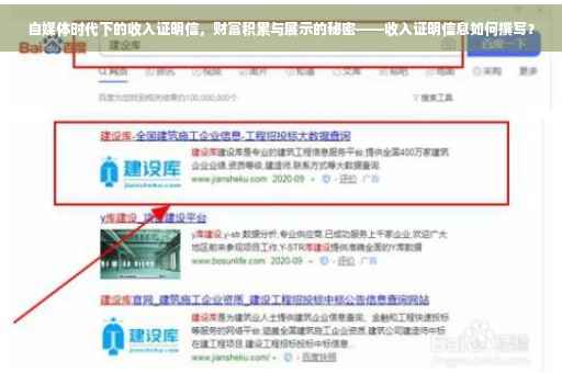 自媒体时代下的收入证明信，财富积累与展示的秘密——收入证明信息如何撰写？