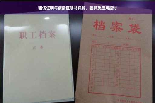 轻伤证明与病情证明书详解，差异及应用探讨