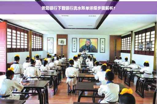 贵阳银行下载银行流水账单详细步骤解析?