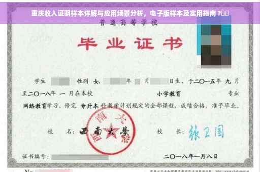 重庆收入证明样本详解与应用场景分析，电子版样本及实用指南 ?⚡️