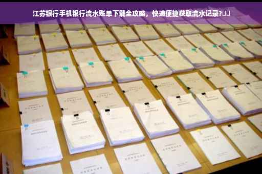 江苏银行手机银行流水账单下载全攻略，快速便捷获取流水记录?⚡️