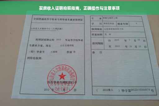 买房收入证明拍照指南，正确操作与注意事项
