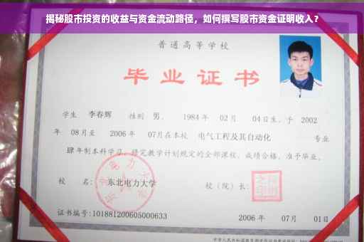揭秘股市投资的收益与资金流动路径，如何撰写股市资金证明收入？