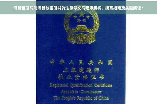假释证明与刑满释放证明书的法律意义与程序解析，撰写指南及关键解读?