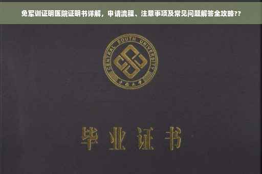 免军训证明医院证明书详解，申请流程、注意事项及常见问题解答全攻略??