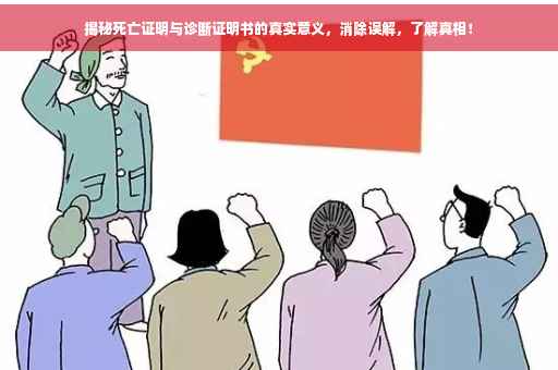 揭秘死亡证明与诊断证明书的真实意义，消除误解，了解真相！