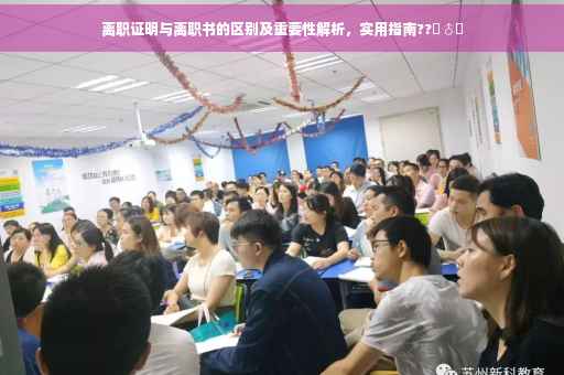 离职证明与离职书的区别及重要性解析，实用指南??‍♂️