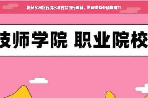 揭秘买房银行流水与付款银行差异，购房准备必读指南??