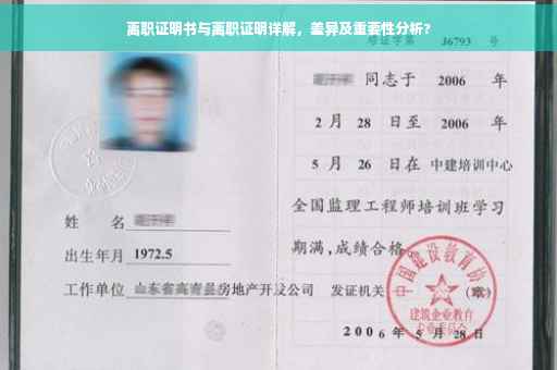 离职证明书与离职证明详解，差异及重要性分析?