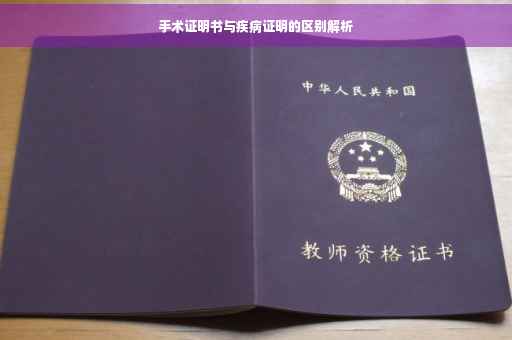 手术证明书与疾病证明的区别解析