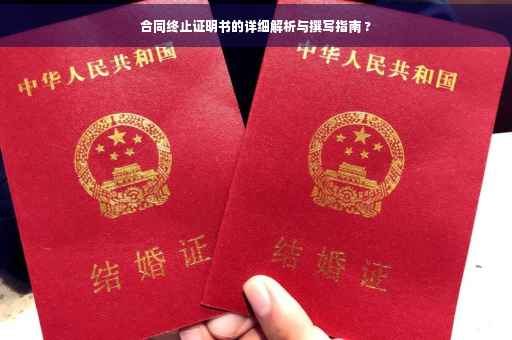 合同终止证明书的详细解析与撰写指南 ?