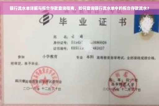 银行流水单详解与柜台存款查询指南，如何查询银行流水单中的柜台存款流水？